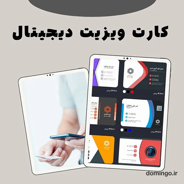 کارت ویزیت دیجیتال